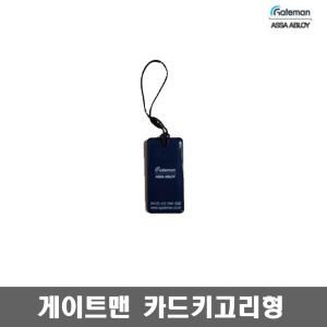 게이트맨 카드키(휴대폰고리형) 도어록 번호키 디지털도어락