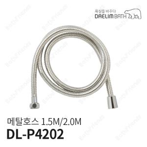 [대림바스] 샤워기용 메탈호스 DL-P4202 1.5M/2.0M