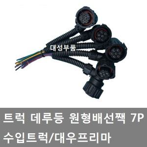 대성부품/수입트럭 데루등 배선짹/원형/7P/6P/프리마/화물차/대형트럭/플러그/소켓/커넥터/브레이크등/대우