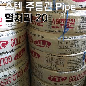 스텐 주름관 열처리 연질 20A 배관자재 수도 설비 파이프