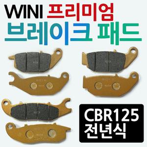 WL CBR125브레이크패드 CB125앞패드 CBR125뒤바퀴패드 프론트 앞바퀴 뒤패드 브레이크부품