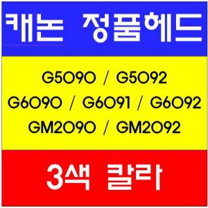 캐논정품헤드(C-칼라)/G5090/G5092/G6090/G6091/G6092/GM2090//GM2092/QY6-8042