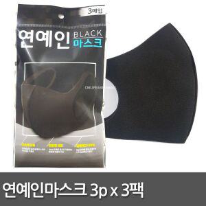 입체 연예인 마스크 3입x3팩/검정 패션 아이돌 블랙 중학생 고등학생 성인