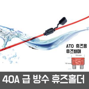 40A 휴즈홀더 방수 ATO(ATC) 대형 퓨즈소켓 커넥터 잭