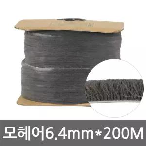 모헤어 알루미늄샷시용 틈막이 문틈막이 05.모헤어(비접착) 폭 6.4mm X 총 길이200M