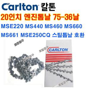 75-36날 20인치엔진톱날 칼톤체인톱날 MSE220 MS440 MS460 MS660 MS661 MSE250CQ 스틸엔진톱날 스틸전기톱날 호환 75-36날 75x36