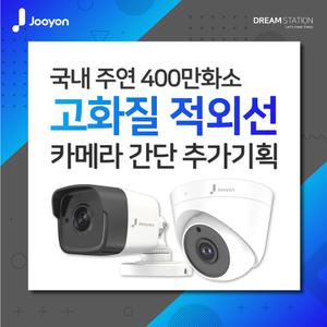 주연테크 주연전자 400만화소 올인원 실내/실외 CCTV 카메라 추가 구성 상품