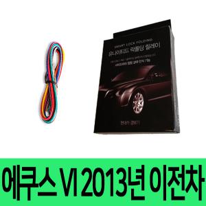 에쿠스 VI 2013년 이전차 사이드미러 락폴딩 릴레이