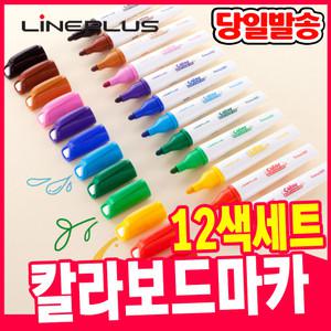[오피스스쿨] 라인플러스 칼라 보드마카 12색세트 화이트보드 수성마카