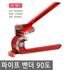 다목적 파이프 벤더 90도 튜브 밴더 밴딩 동 관 휨 파이프 동튜브