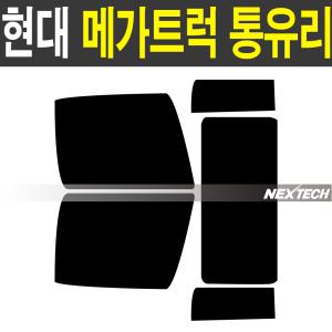 메가트럭 통유리 현대화물차 열차단 썬팅필름 측후면