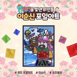 아이스타인 한국을빛낸위인들 포일아트 이순신 / 홀로그램 호일아트 diy 만들기