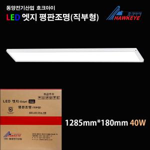 동양전기산업 호크아이 슬림엣지 평판조명 면조명 무타공 40w 1285x180mm 주광색