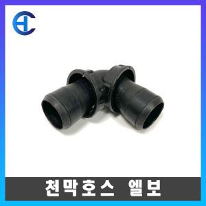 천막호스 배호스 엘보 2인치 관수 분수