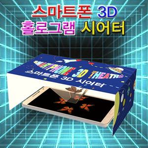 스마트폰 3D 홀로그램 시어터(1인용)