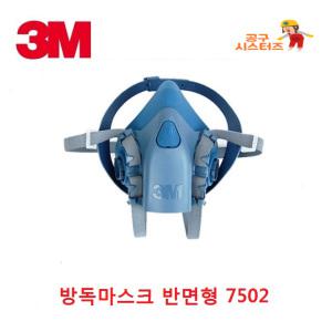 3M 쓰리엠  7502(중형) 방독마스크 면체 방진마스크 필터교체형 실리콘덮개