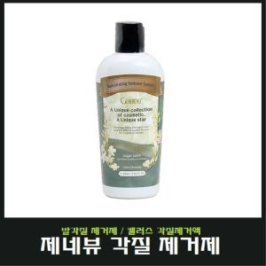 제네뷰 캘러스 일리미네이트 250ml 발각질 연화제