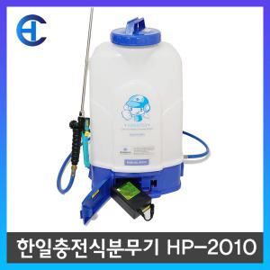 한일충전식분무기 농약 소독 hp-2010 신형