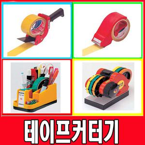 국산/광명화학/3M테이프커터기/테이프컷터 국민애장품넘버원/컷팅기 양면 컷터기 박스 포장용 스카치