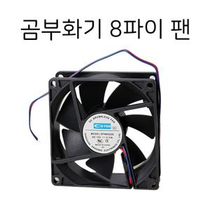 닭치고/곰부화기 8파이 팬/쿨링팬/순환팬/부화기 부품