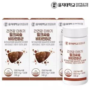 을지대학교 간건강 더하기 밀크씨슬 비타민B군 60정x3개 6개월분