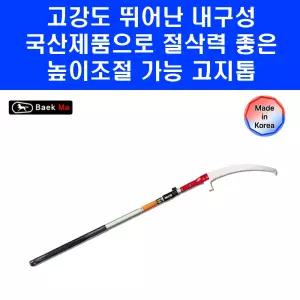 백마 말표 국산 고지톱 5.8M 목재 높은 나무 절단 과일 가지 절삭 CUAL5.8 톱날 포함