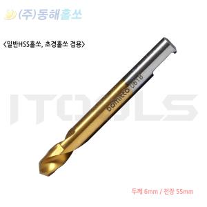 동해 홀쏘 HSS 초경 홀커터  센터기리 센타 센터 드릴 6mmx55mm