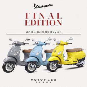 [모토플렉스서울_베스파강남] Vespa LX125 (Final Edition)