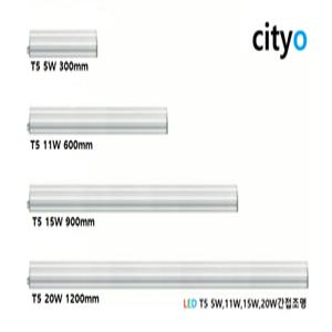 씨티전기 cityo LED T5 5W 11W 15W 20W 주광색(하얀빛)6500K, 전구색(오렌지빛)2700K 간접등 인테리어조명