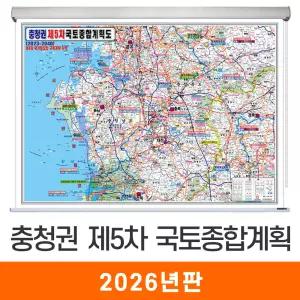 충청권 제5차 국토종합 개발계획도 / 롤스크린(中) 중형 150x110cm - 최신판 5차 국토종합계획도 개발도 충청도 충청남도 충청북도 충남 충북 충청 행정 도로 철도 4차국가철도망 지도 전도 지도코리아