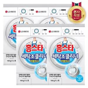 홈스타 세탁조 클리너(드럼겸용) 버블워시 100g 2입 x 4개