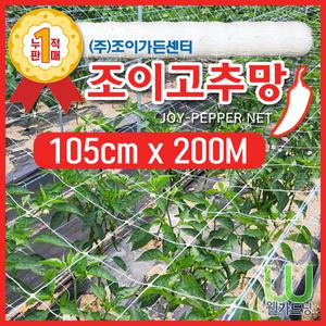 New 조이고추망 7칸 105cm x 200M PP고추망 지지대망 덩굴망 오이망 재배망 유인망 줄 네트 유인작업 수월한 망 농사 필수품 화훼망 작물네트 농사 필수품 화훼망 균집사 충집사 팡팡