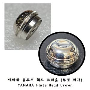 YAMAHA 야마하 플룻(플루트) 헤드 크라운(스크류 뚜껑 마개)