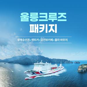 경북e누리 울릉도 울릉크루즈+울릉렌트카+울라통합권