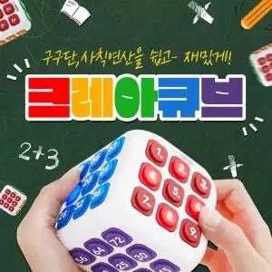 크레아큐브(베이직, 레아패키지) 구구단교구 사칙연산 스마트 크레아큐브 홈스쿨링 어린이집 유치원 초등학교 수학교구
