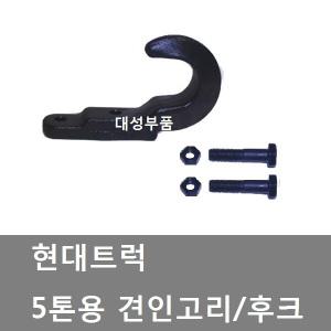 대성부품/5톤 견인고리/견인고리/화물차 견인고리/견인고리/화물차/대형트럭/메가5톤/EG5톤/현대5톤/후크
