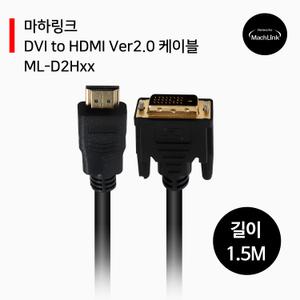 DVI to HDMI Ver2.0 케이블 1.5M ML-D2H1