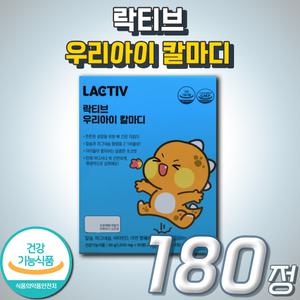 락티브 우리아이 칼마디 영양제 어린이 키즈 성장기 아이 초등학생 추천 영양제 뼈 근육 건강 면역 복합 멀