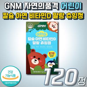 칼슘제 GNM 자연의품격 칼슘 아연 비타민D 말랑 츄잉정 뼈 근육 건강 면역 복합 멀티 기능성 키즈 어린이