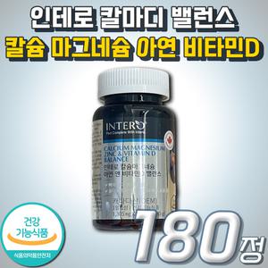 패밀리 온가족 추천 대용량 건강기능식품 칼슘 마그네슘 아연 비타민D 밸런스 인테로 캐나다 직수입 뼈 건