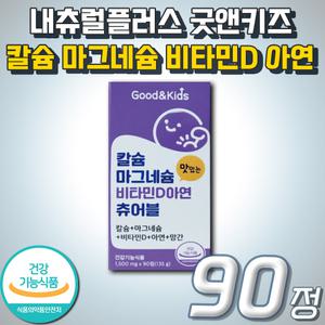 씹어먹는 말랑한 츄어블 젤리 제리 구미 프리미엄 굿앤키즈 칼슘 마그네슘 비타민D 아연 내츄럴플러스 칼마