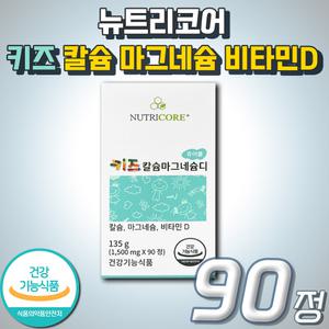 대용량 뉴트리코어 키즈 칼슘 마그네슘 디 츄어블 해조칼슘 어린이 키즈 아이 성장기 초등학생 초등 청소년