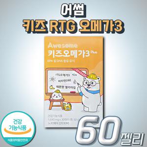 성장기 아이 어린이 키즈 RTG 알티지 오메가 3 쓰리 어썸 식약처인정 건강기능식품 기억력 혈행 혈중 중성