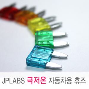 [JPLABS] 차량용 극저온 휴즈(FUSE) A 타입