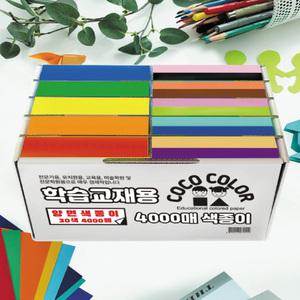코코칼라 (4000매 양면) 30색 대용량 색종이 / 학습준비물 어린이집 유치원 초등학교 DIY 색종이접기
