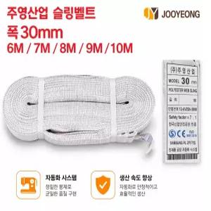대성부품/슬링바/슬링벨트/30mm/6m/7m/8m/9m/10m/주영/주영산업/화물차/대형트럭/실링바/슬링밸트/최고급