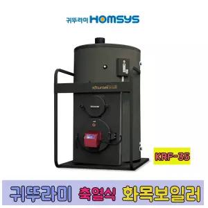 귀뚜라미 축열식 화목보일러 KRF-35S 장작 1200 리터
