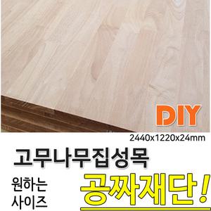 고무나무집성목 2440x1220x24mm 나무판자
