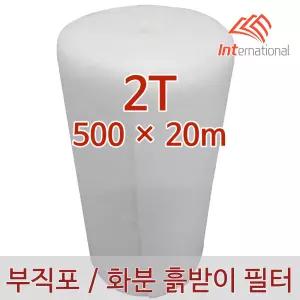 2T - 500 x 20m / 부직포 필터 / 화분 분갈이 흙받이 물빠짐 / 렌지후드용 추천