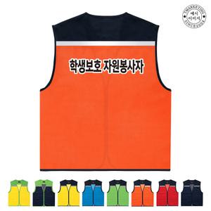 ATCS-2316 자원봉사자조끼 봉사단체조끼 (인쇄무료변경)
